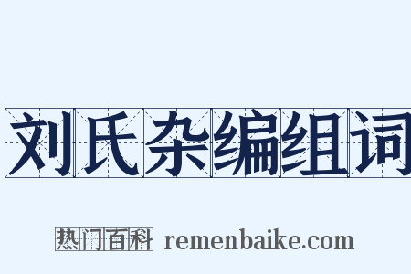 刘氏杂编组词是什么意思的图片